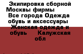 Экипировка сборной Москвы фирмы Bosco  - Все города Одежда, обувь и аксессуары » Женская одежда и обувь   . Калужская обл.